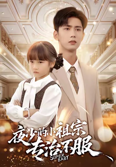 电影：夜少的小祖宗专治不服