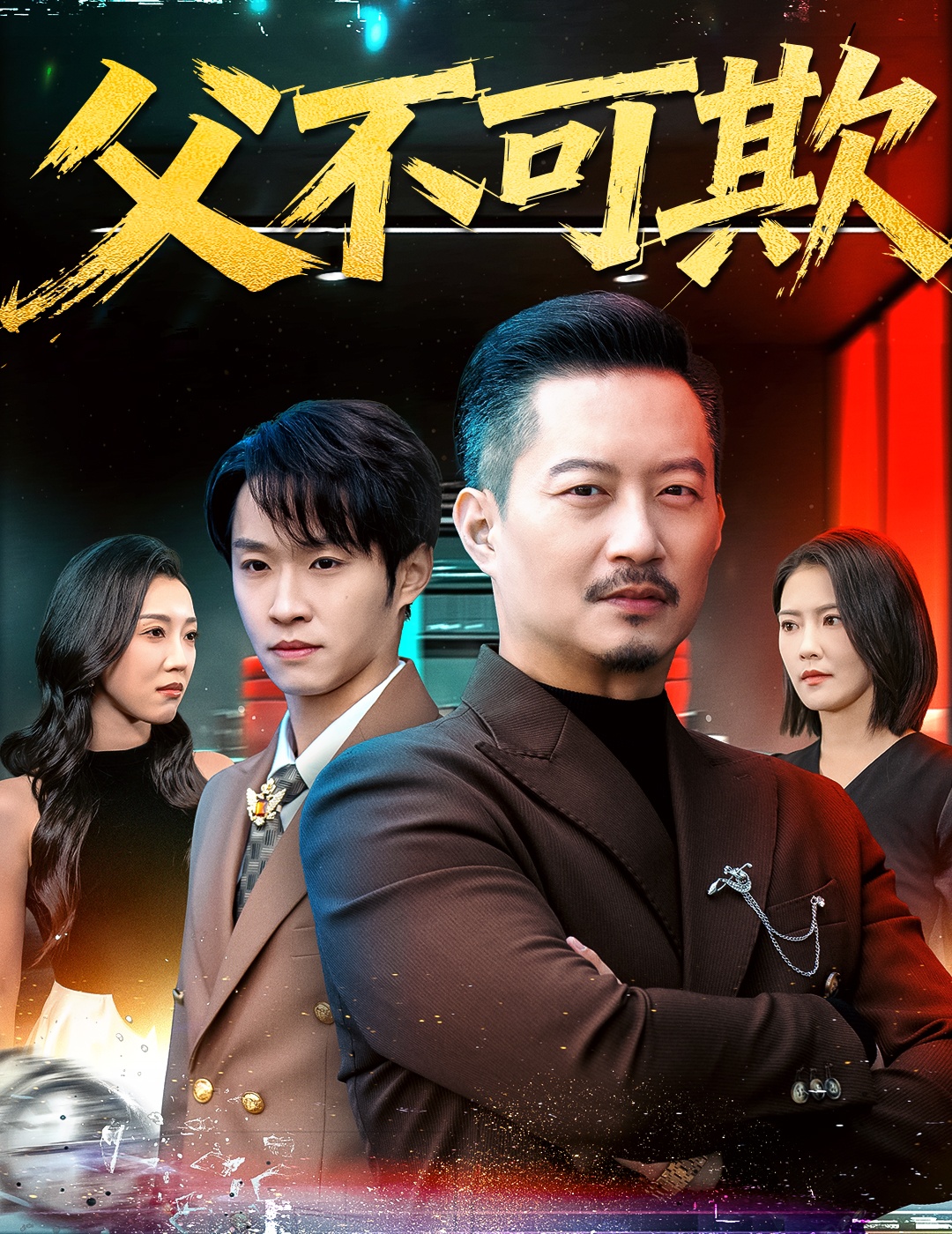 电影：父不可欺