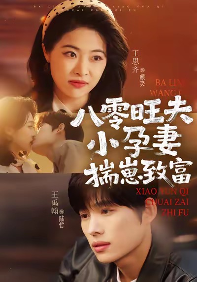 电影：八零旺夫小孕妻，揣崽致富