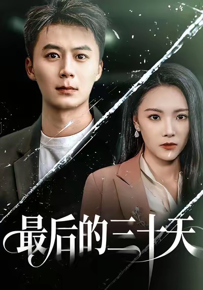 电影：最后的三十天