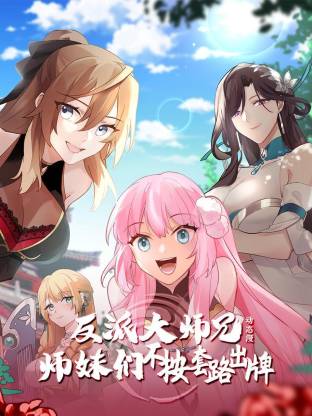 电影：反派大师兄 师妹们不按套路出牌·动态漫