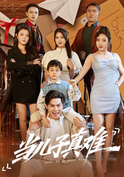 电影：当儿子真难