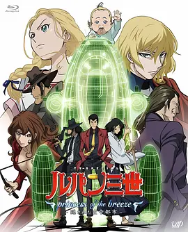 电影：鲁邦三世：微风公主~隐藏的天空之城