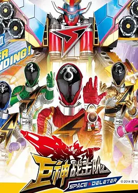 电影：巨神战击队之空间战击队