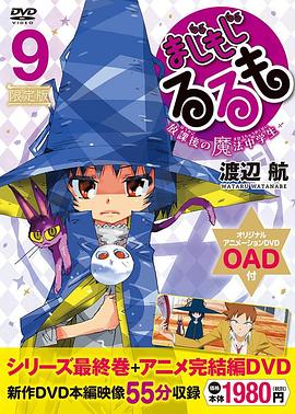 电影：修业魔女璐璐萌 完结篇