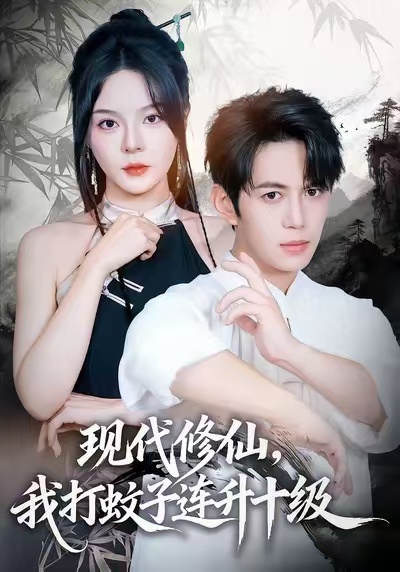 电影：现代修仙，我打蚊子连升十级