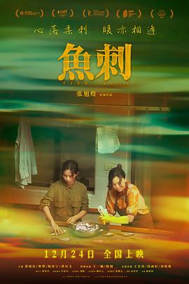 电影：鱼刺