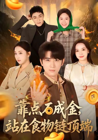 电影：靠点石成金站在食物链顶端