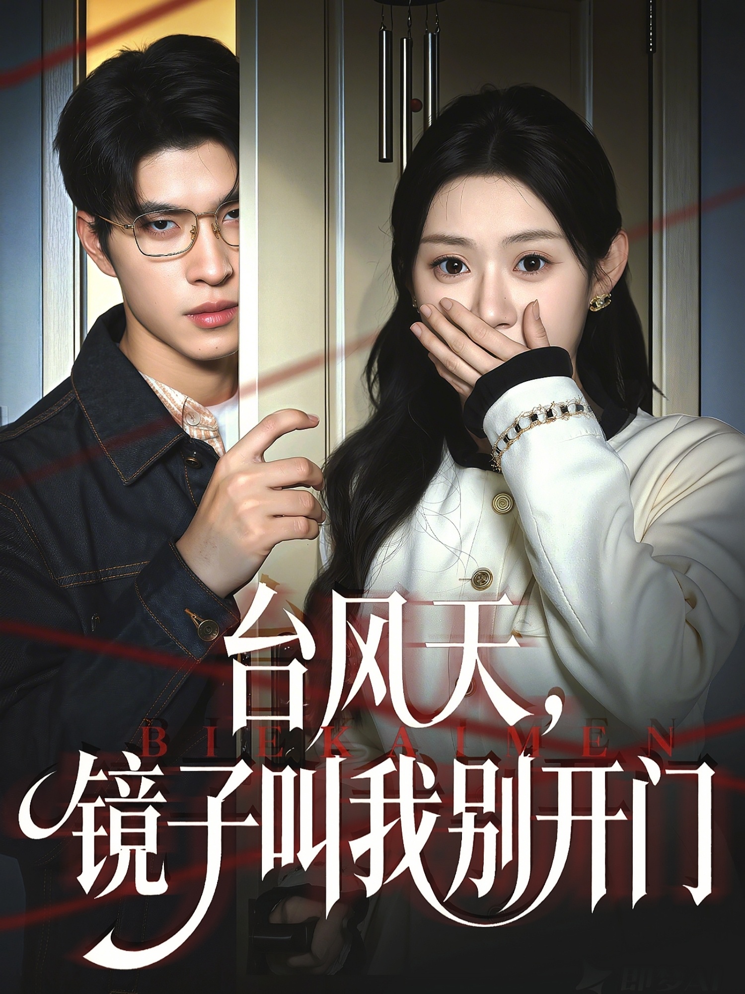 电影：台风天镜子叫我别开门