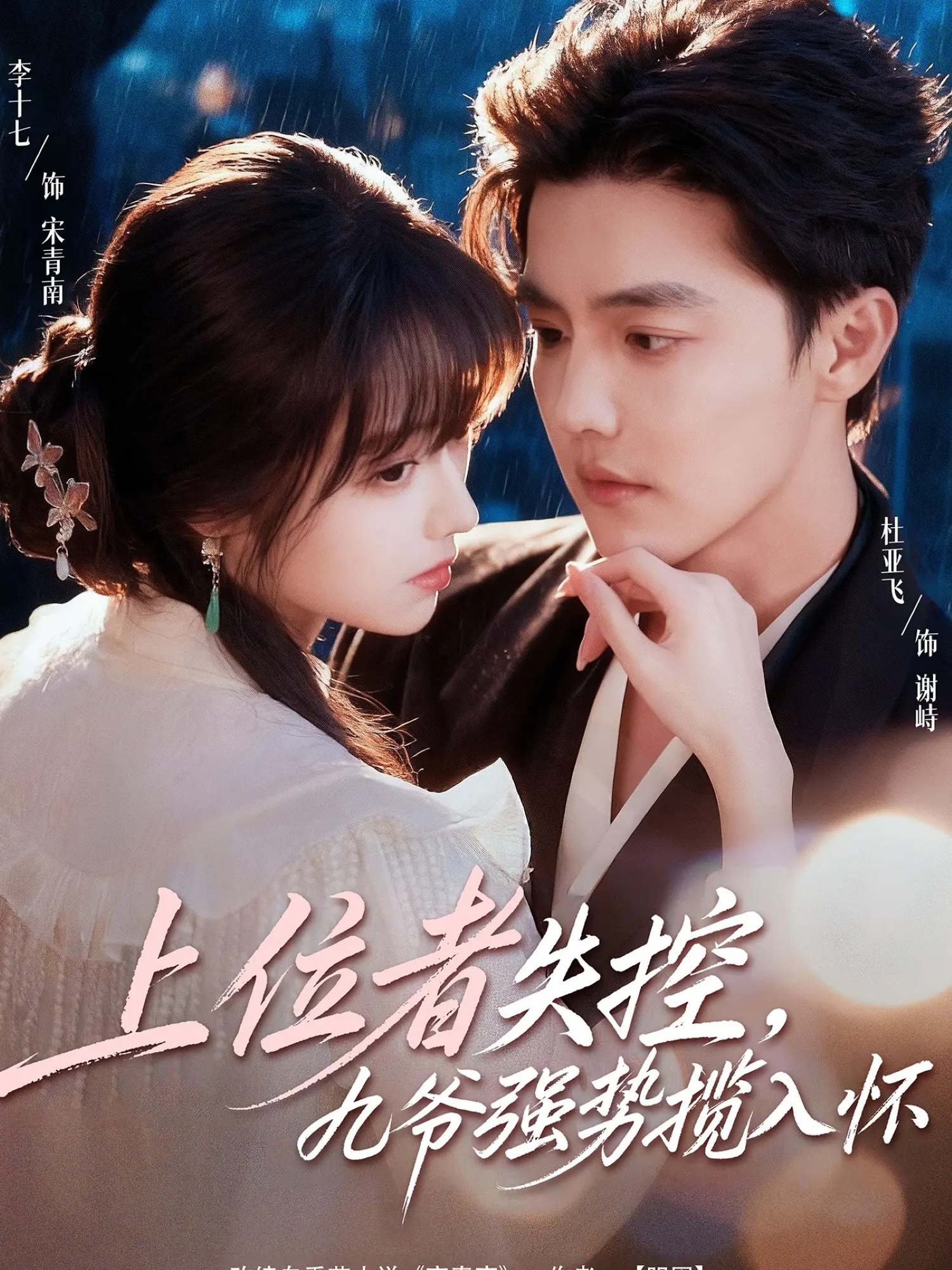 电影：上位者失控，九爷强势揽入怀