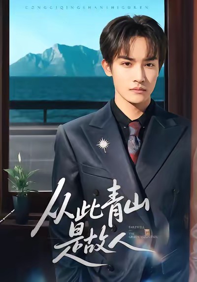 电影：从此青山是故人