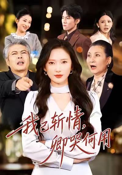 电影：我已斩情，卿哭何用