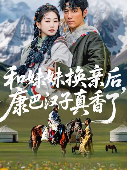 电影：和妹妹换亲后，康巴汉子真香了
