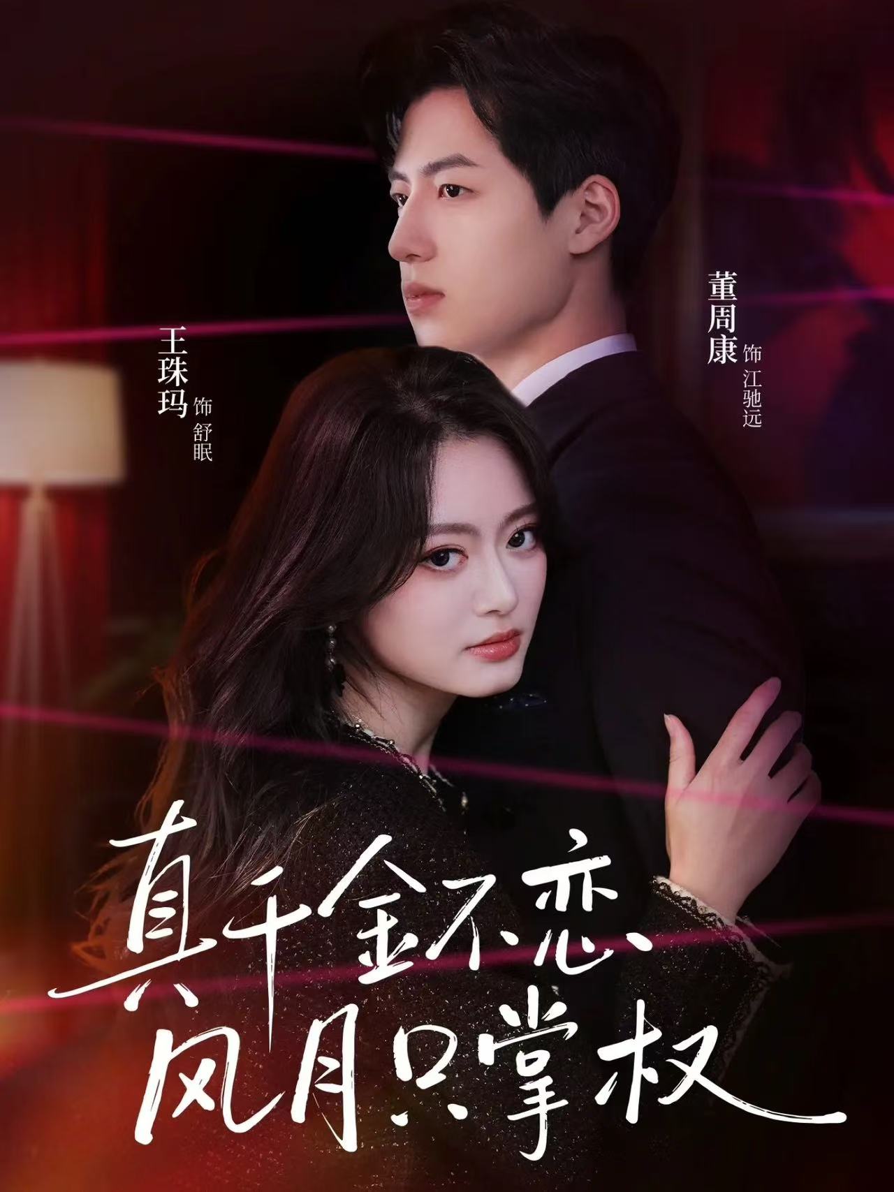 电影：真千金不恋风月只掌权