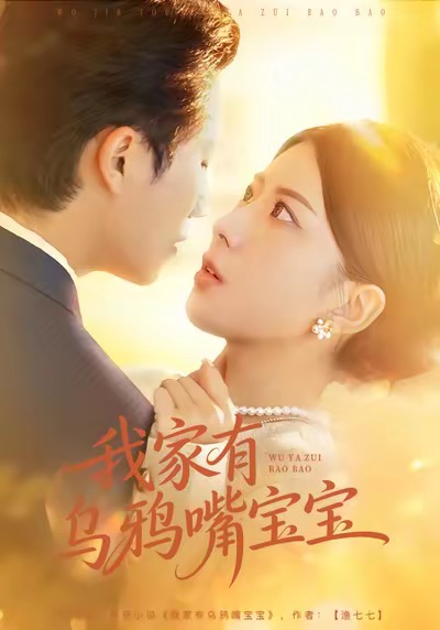 电影：我家有乌鸦嘴宝宝