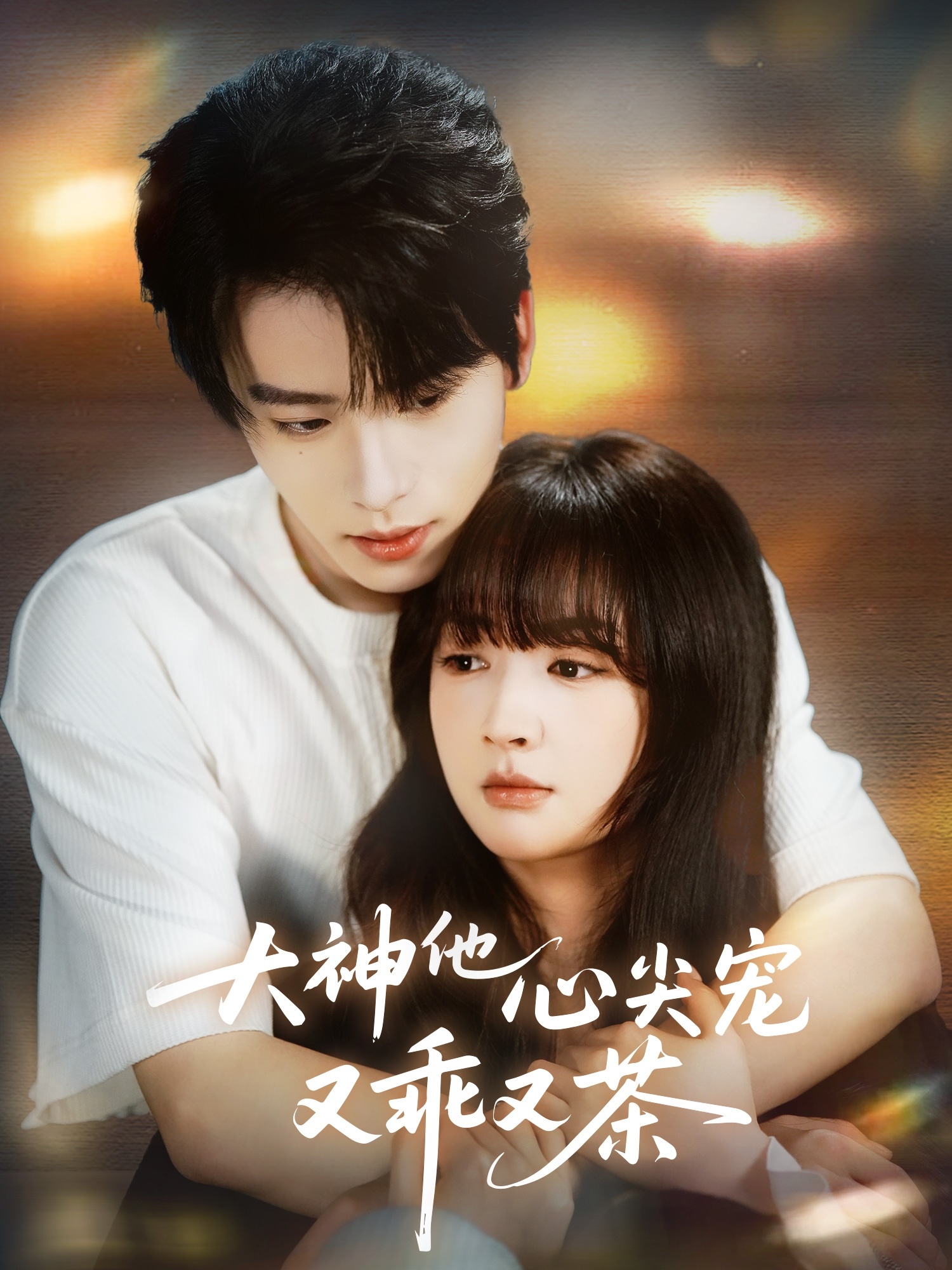 电影：大神他心尖宠又乖又茶