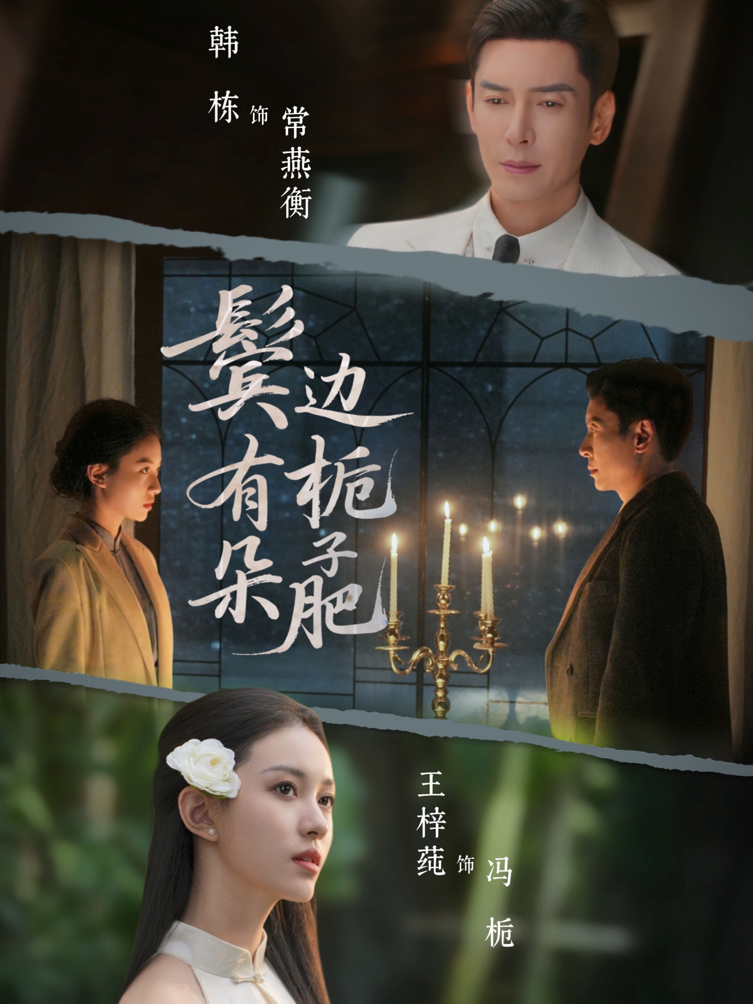 电影：鬓边有朵栀子肥