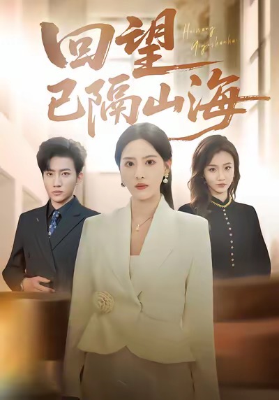 电影：回望已隔山海
