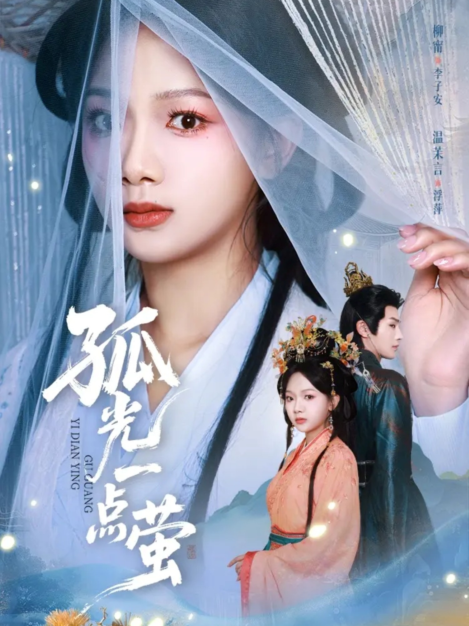 电影：孤光一点萤