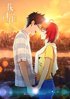 电影：我是江小白第一季