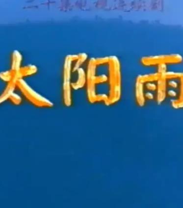 电影：太阳雨1997