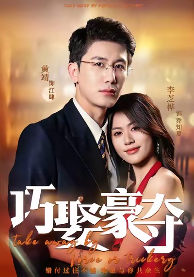 电影：巧娶豪夺