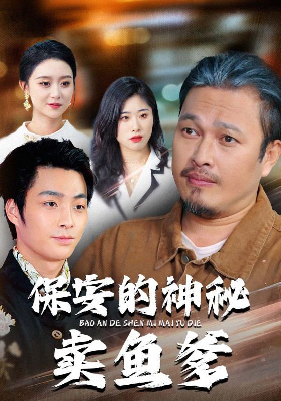 电影：保安的神秘卖鱼爹