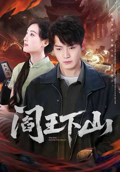 电影：阎王下山