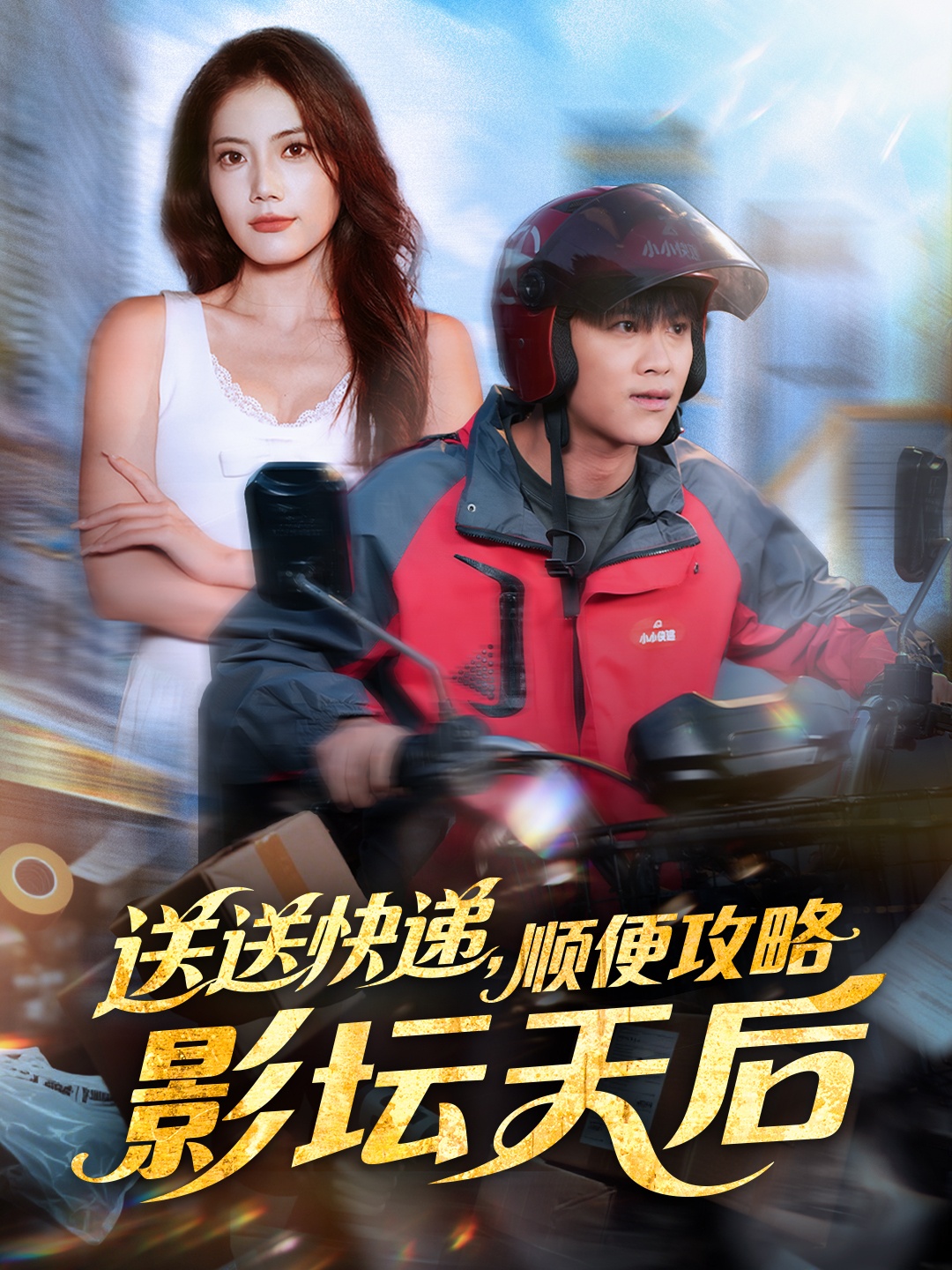 电影：送送快递，顺便攻略影坛天后