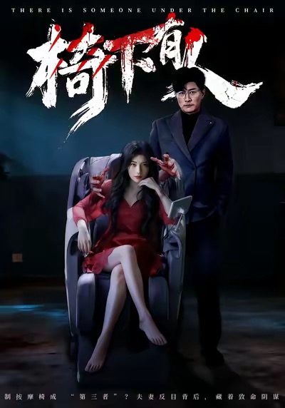 电影：椅下有人
