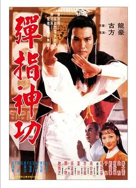 电影：弹指神功