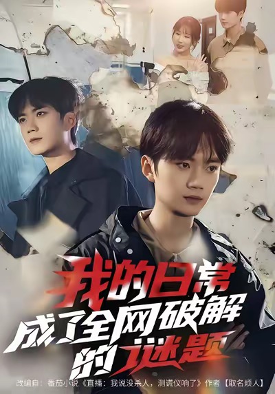 电影：我的日常，成了全网破解的谜题