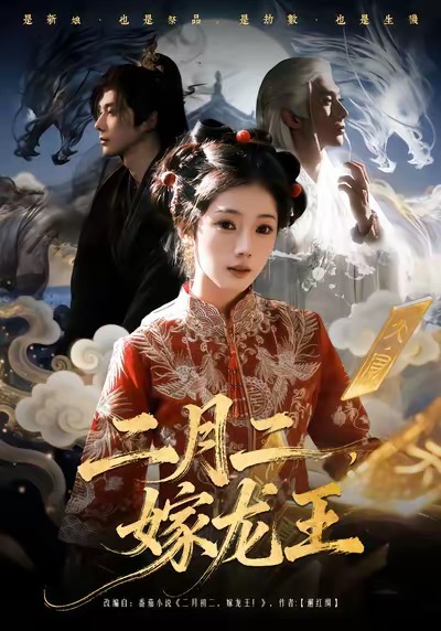 电影：二月二，嫁龙王