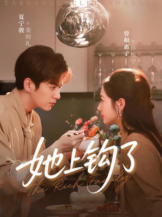 电影：她上钩了