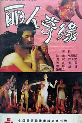 电影：丽人奇缘