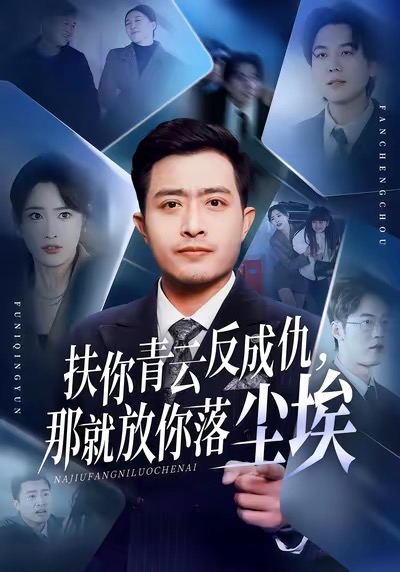 电影：扶你青云反成仇，那就放你落尘埃