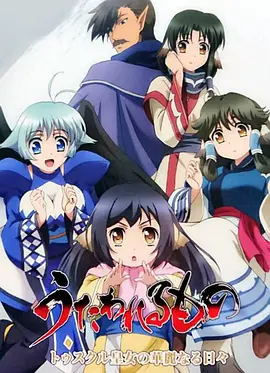 电影：传颂之物 图斯库尔皇女的华丽日常