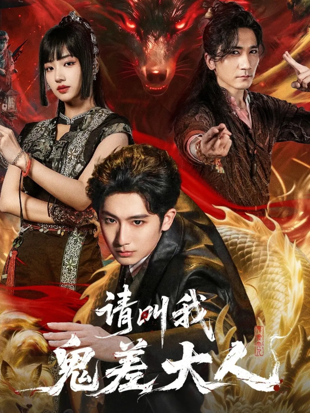 电影：请叫我鬼差大人