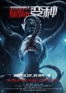 电影：星际变种