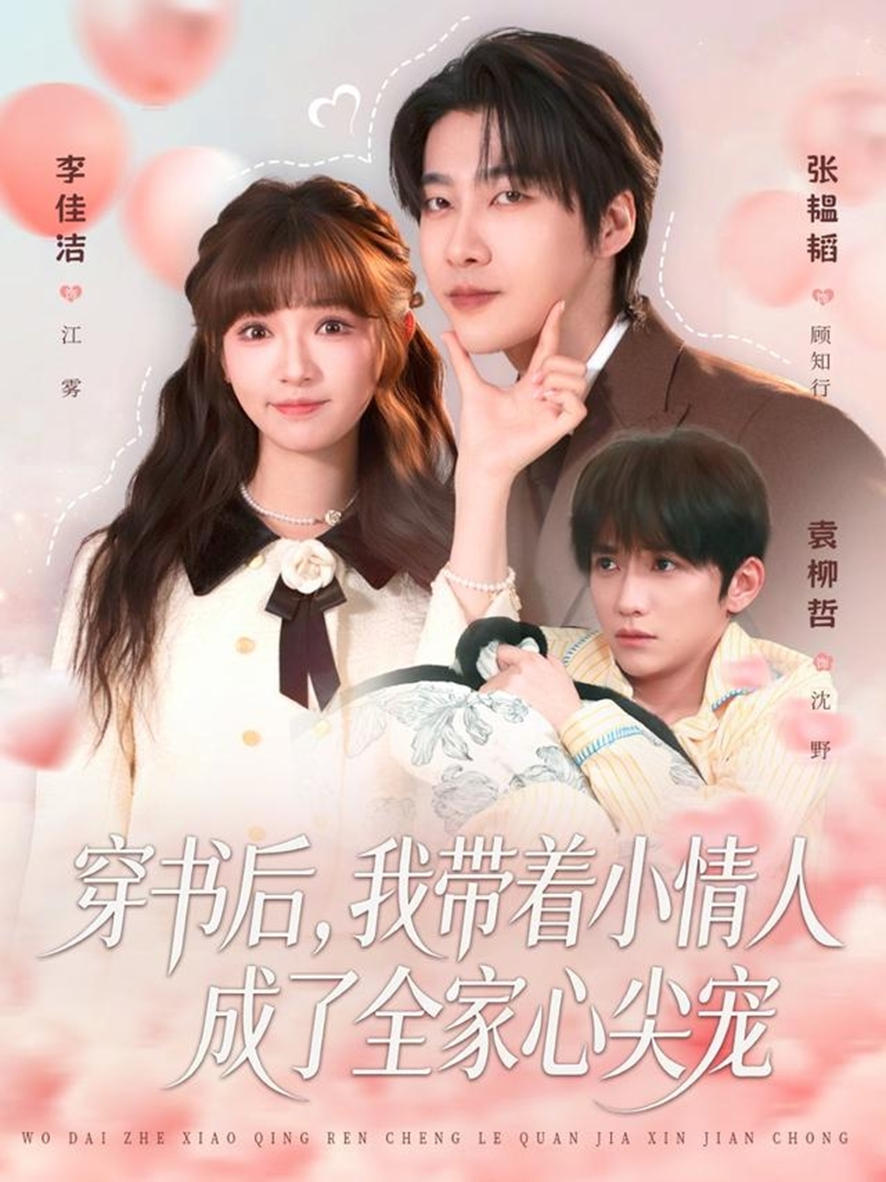 电影：穿书后，我带着小情人成了全家心尖宠