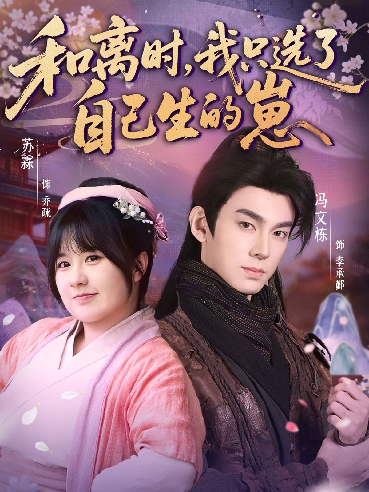 电影：和离时，我只选了自己生的崽