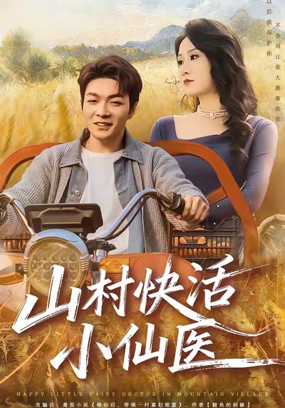 电影：山村快活小仙医
