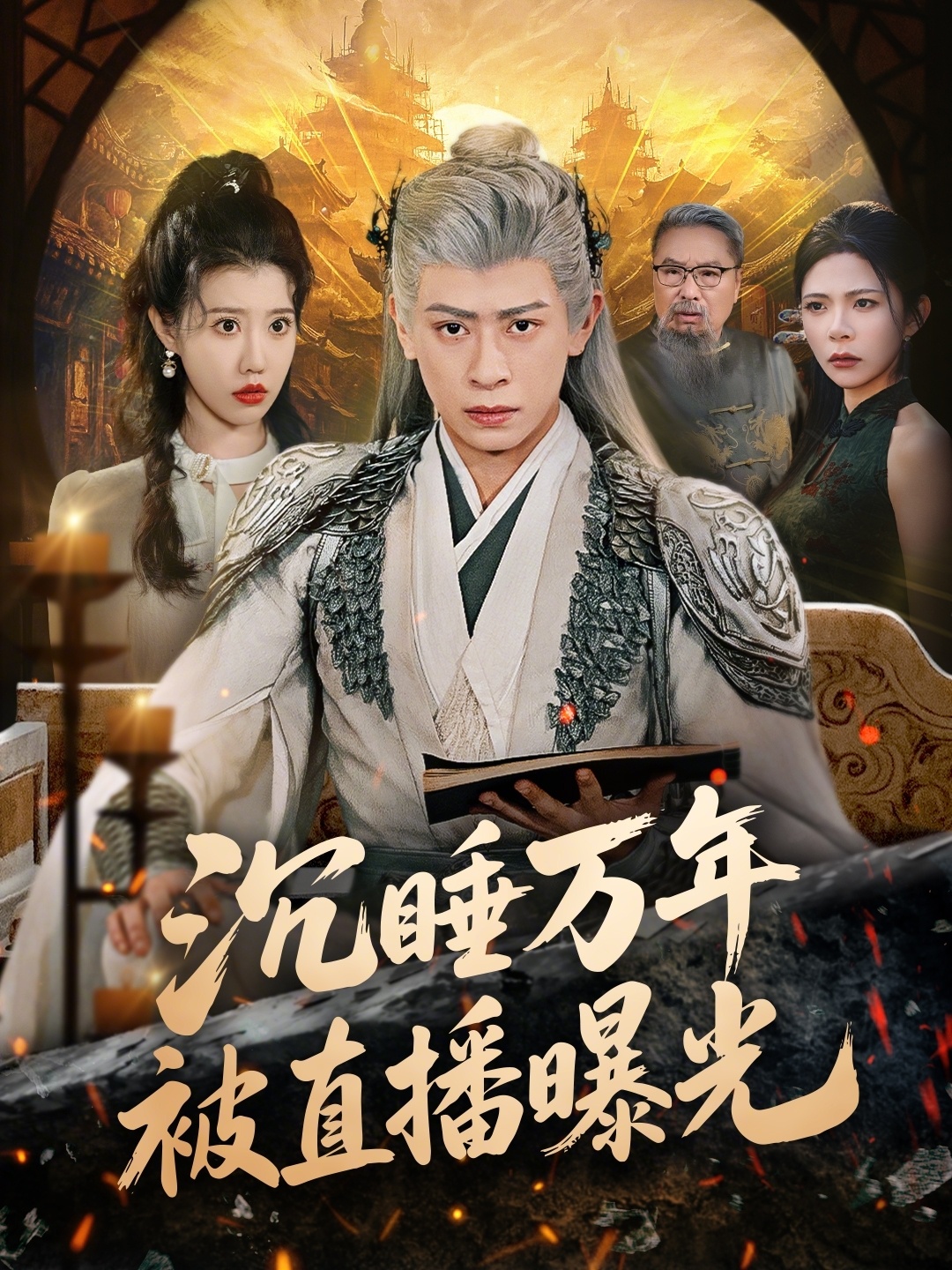 电影：沉睡万年被直播曝光