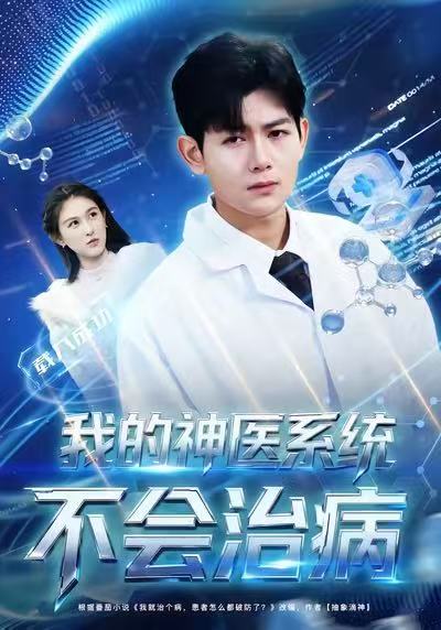 电影：我的神医系统不会治病