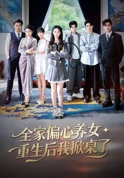 电影：全家偏心养女，重生后我掀桌了