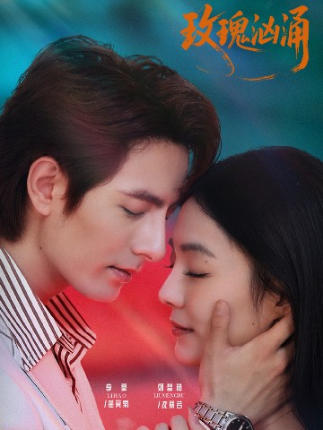 电影：玫瑰汹涌