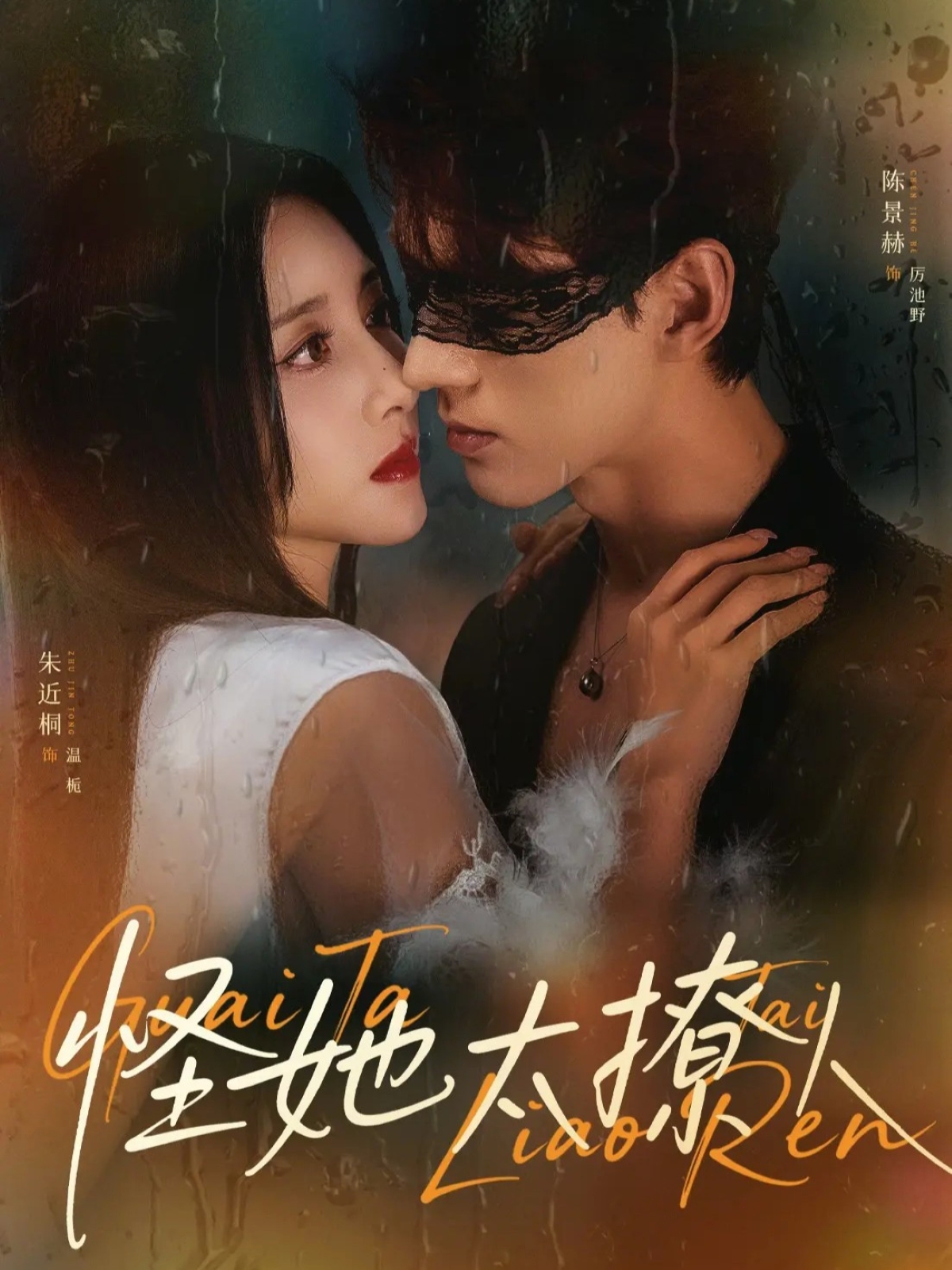 电影：怪她太撩人