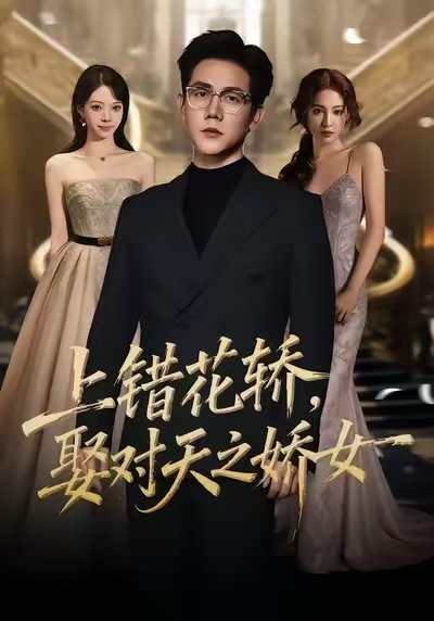 电影：上错花轿，娶对天之娇女