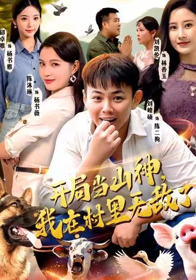 电影：开局当山神，我在村里无敌了
