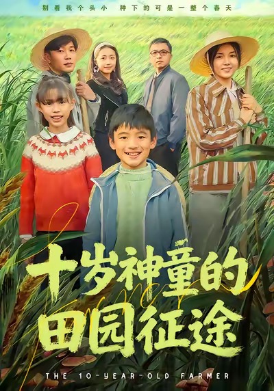 电影：十岁神童的田园征途